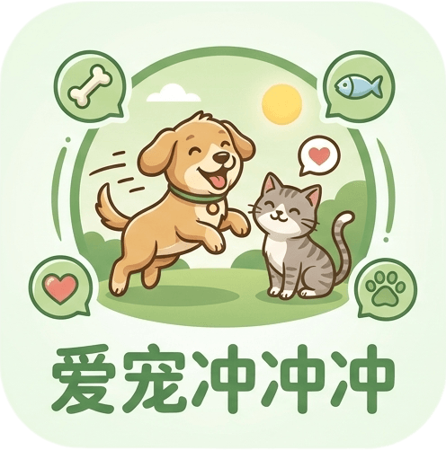 爱宠冲冲冲